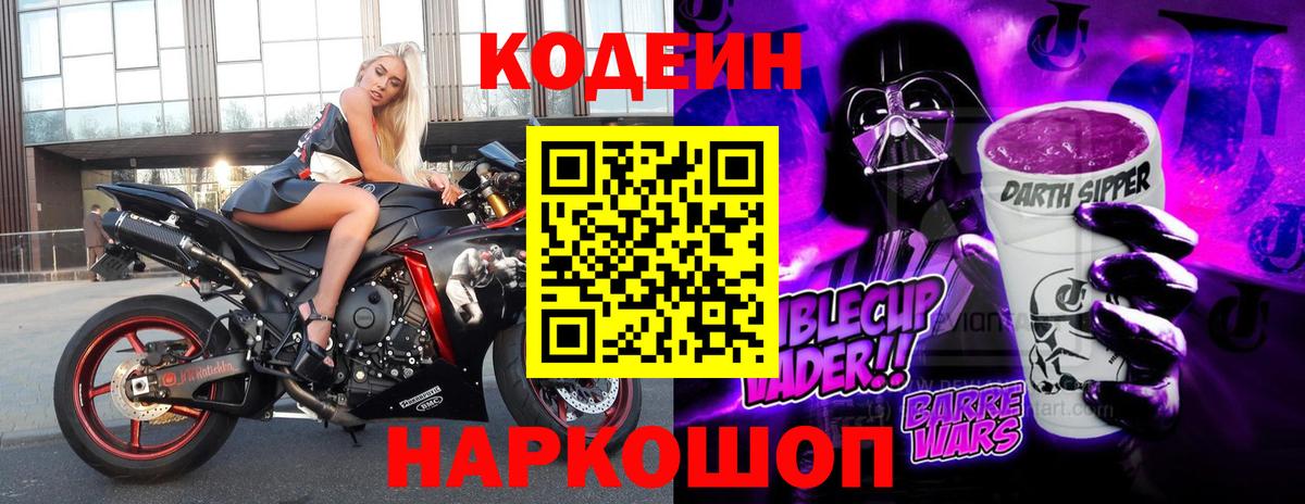 Кодеин Purple Drank  Codein напиток Lean (лин)  Ковров  Вход с VPN 